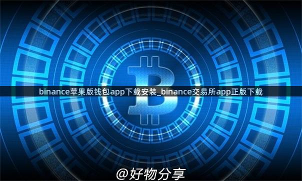 binance苹果版钱包app下载安装_binance交易所app正版下载