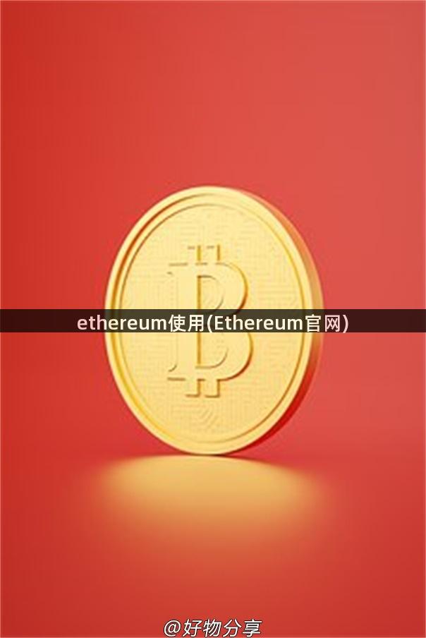 ethereum使用(Ethereum官网)