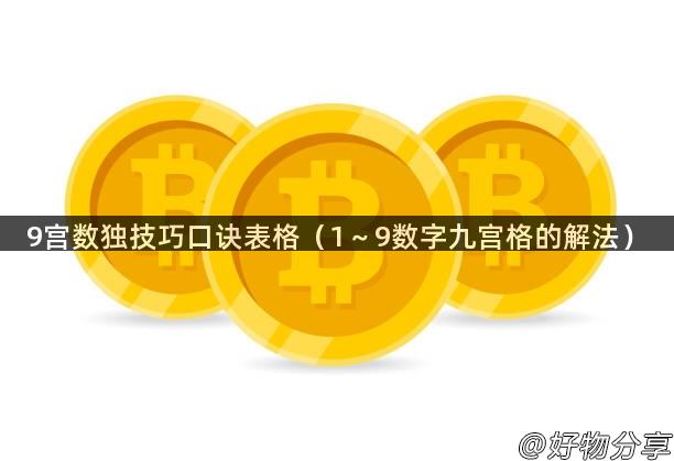 9宫数独技巧口诀表格（1～9数字九宫格的解法）