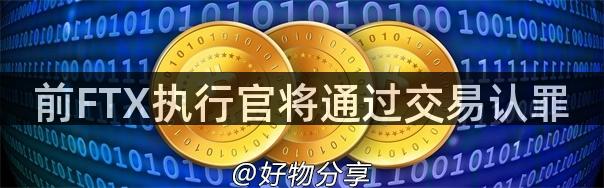 前FTX执行官将通过交易认罪