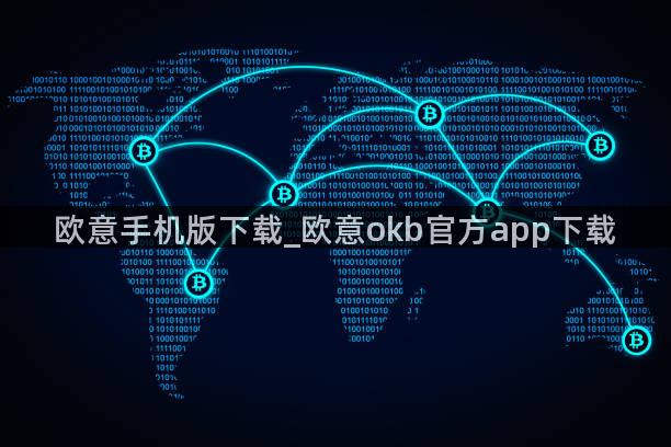 欧意手机版下载_欧意okb官方app下载