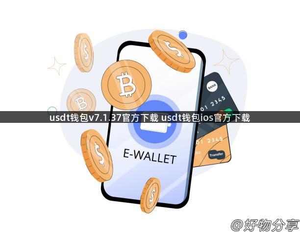 usdt钱包v7.1.37官方下载 usdt钱包ios官方下载