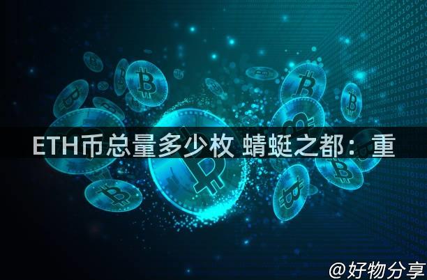 ETH币总量多少枚 蜻蜓之都：重