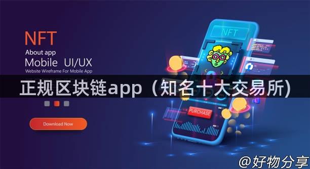 正规区块链app（知名十大交易所)