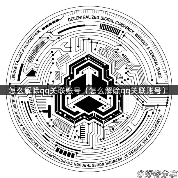 怎么解除qq关联账号（怎么解除qq关联账号）