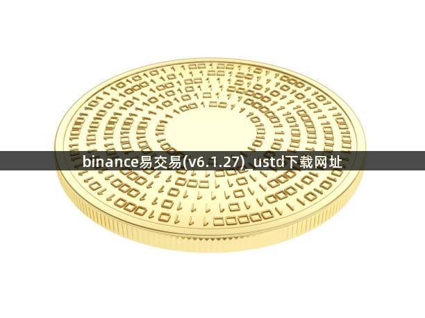 binance易交易(v6.1.27)_ustd下载网址