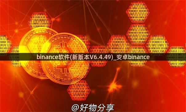 binance软件(新版本V6.4.49)_安卓binance