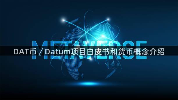 DAT币／Datum项目白皮书和货币概念介绍