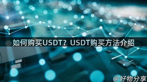 如何购买USDT？USDT购买方法介绍