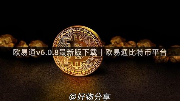 欧易通v6.0.8最新版下载｜欧易通比特币平台