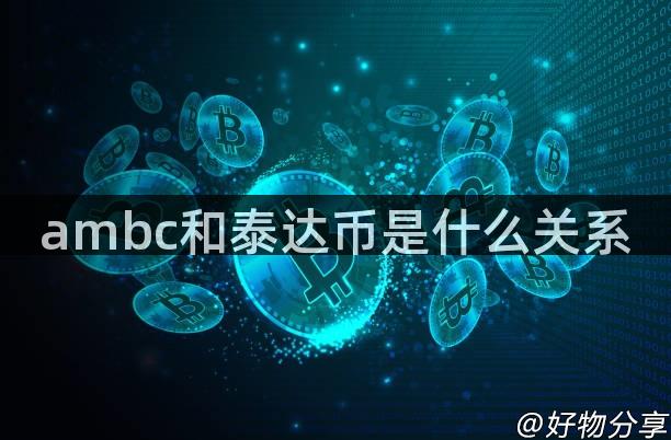 ambc和泰达币是什么关系