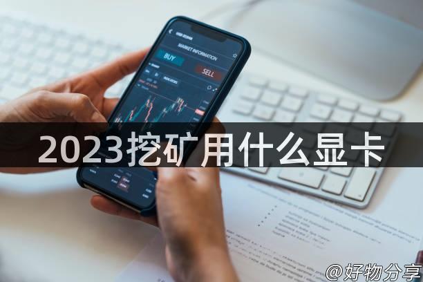 2023挖矿用什么显卡