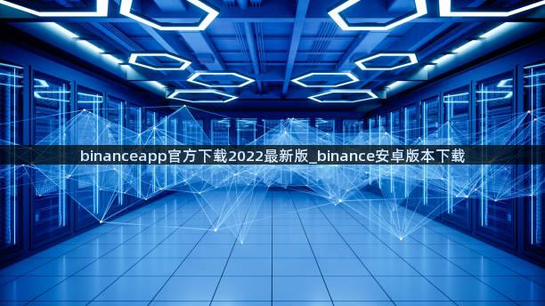 binanceapp官方下载2022最新版_binance安卓版本下载