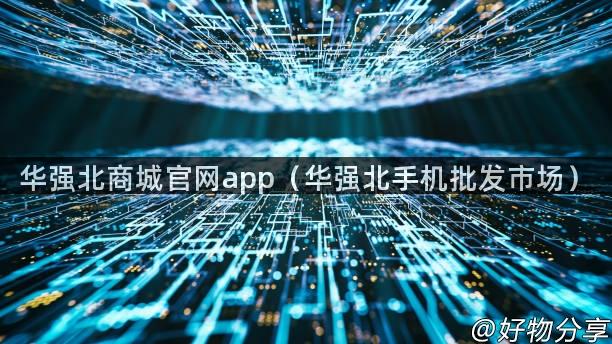 华强北商城官网app（华强北手机批发市场）