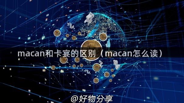 macan和卡宴的区别（macan怎么读）