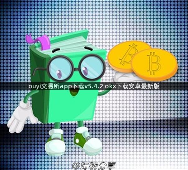 ouyi交易所app下载v5.4.2 okx下载安卓最新版