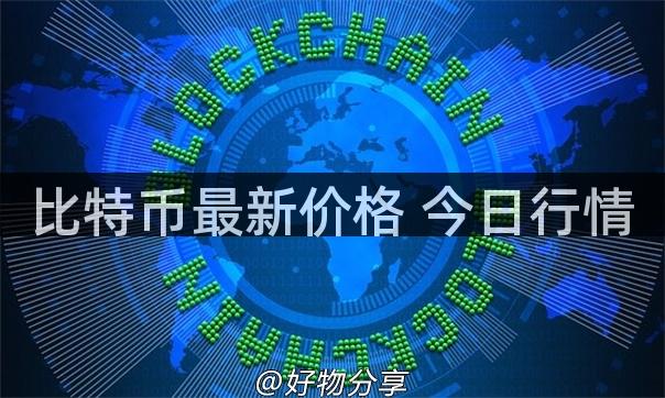 比特币最新价格 今日行情