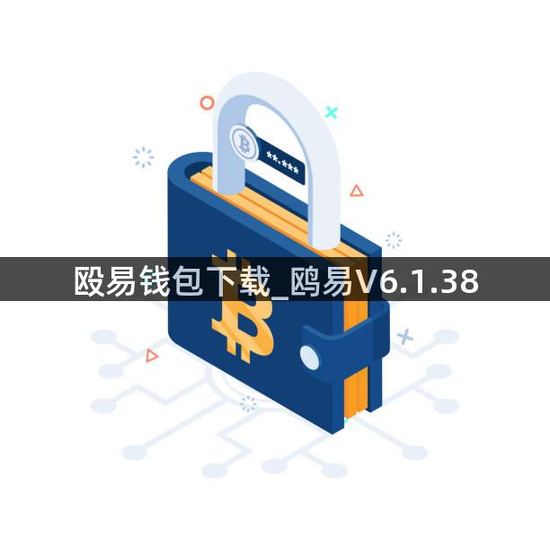 殴易钱包下载_鸥易V6.1.38