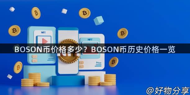 BOSON币价格多少？BOSON币历史价格一览