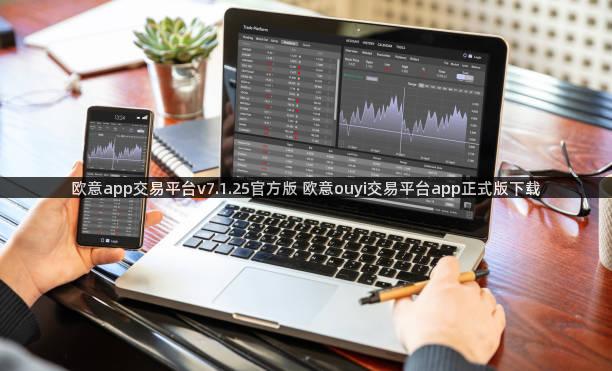 欧意app交易平台v7.1.25官方版 欧意ouyi交易平台app正式版下载