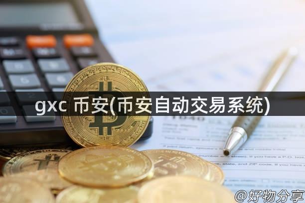 gxc 币安(币安自动交易系统)