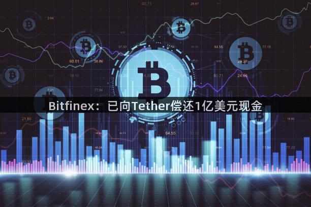 Bitfinex：已向Tether偿还1亿美元现金