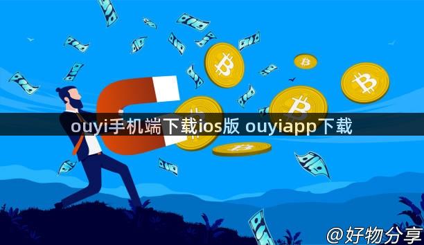 ouyi手机端下载ios版 ouyiapp下载