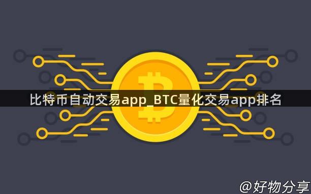 比特币自动交易app_BTC量化交易app排名