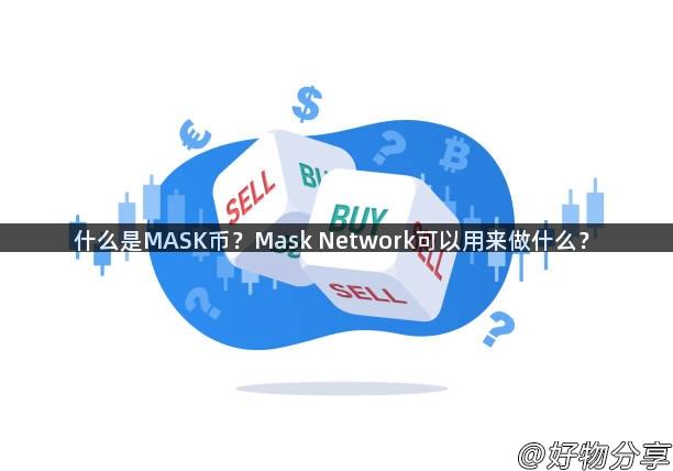 什么是MASK币？Mask Network可以用来做什么？