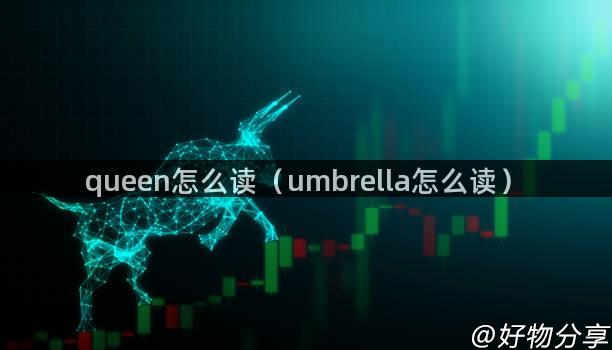 queen怎么读（umbrella怎么读）