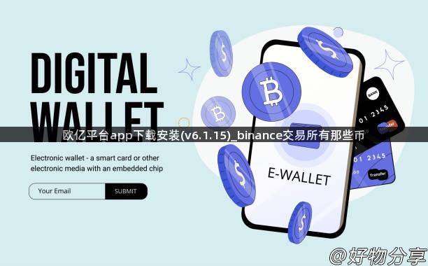 欧亿平台app下载安装(v6.1.15)_binance交易所有那些币