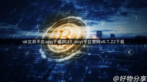 ok交易平台app下载2023_ouyi平台官网v6.1.22下载