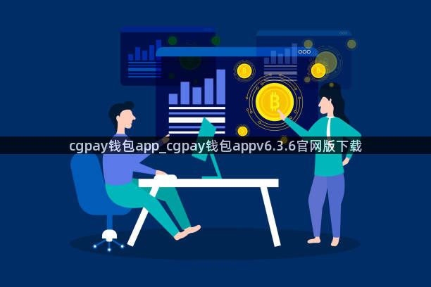 cgpay钱包app_cgpay钱包appv6.3.6官网版下载