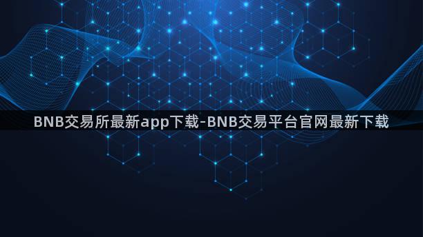 BNB交易所最新app下载-BNB交易平台官网最新下载