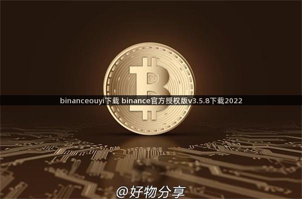 binanceouyi下载 binance官方授权版v3.5.8下载2022