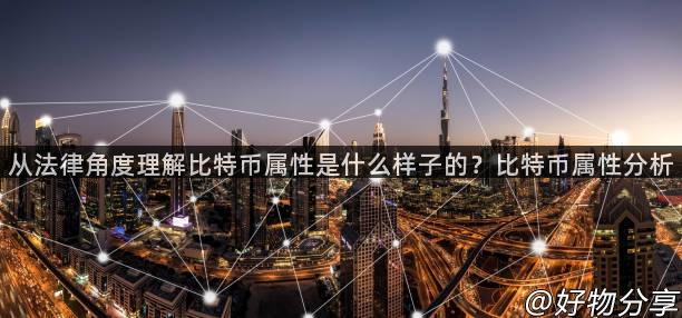 从法律角度理解比特币属性是什么样子的？比特币属性分析