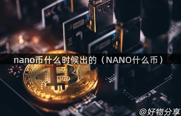 nano币什么时候出的（NANO什么币）