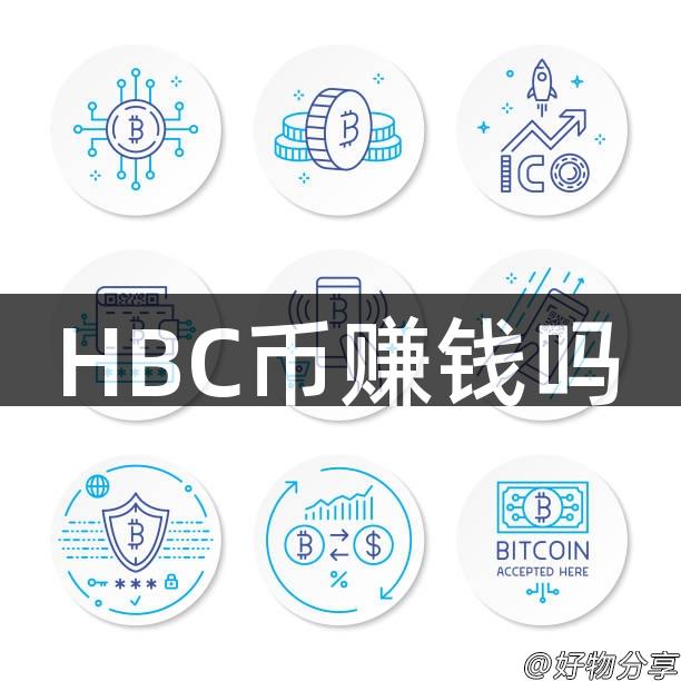 HBC币赚钱吗