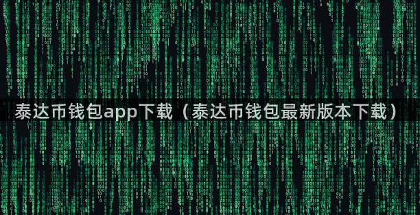 泰达币钱包app下载（泰达币钱包最新版本下载）