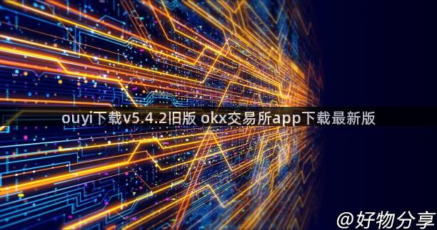 ouyi下载v5.4.2旧版 okx交易所app下载最新版