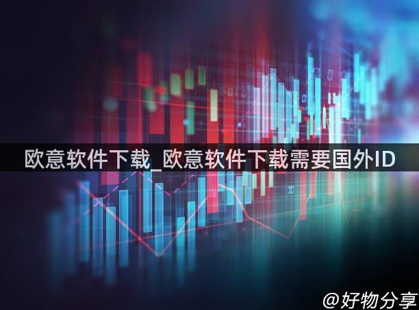 欧意软件下载_欧意软件下载需要国外ID