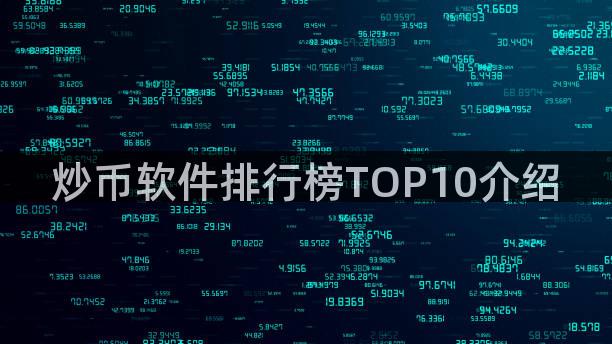 炒币软件排行榜TOP10介绍