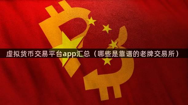 虚拟货币交易平台app汇总（哪些是靠谱的老牌交易所）