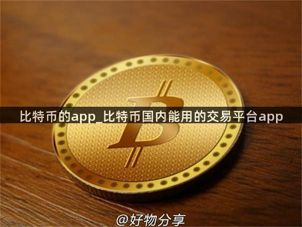 比特币的app_比特币国内能用的交易平台app