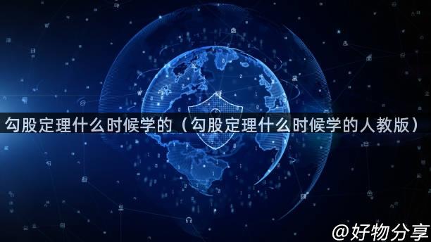 勾股定理什么时候学的（勾股定理什么时候学的人教版）