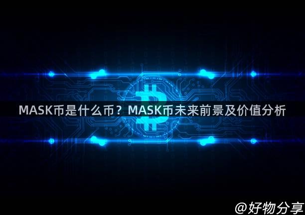 MASK币是什么币？MASK币未来前景及价值分析