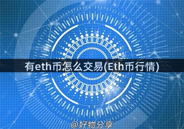 有eth币怎么交易(Eth币行情)