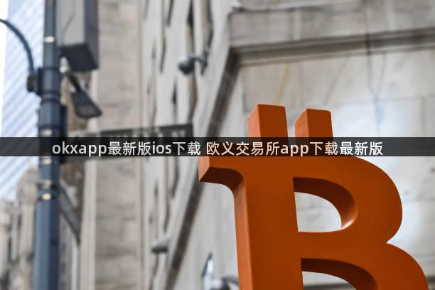 okxapp最新版ios下载 欧义交易所app下载最新版