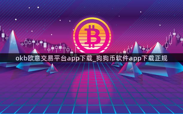 okb欧意交易平台app下载_狗狗币软件app下载正规