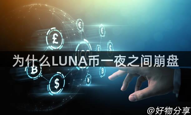 为什么LUNA币一夜之间崩盘